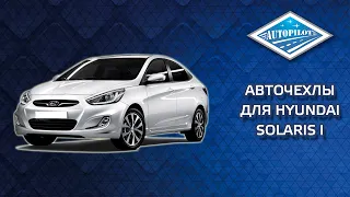 Установка и обзор авточехлов АВТОПИЛОТ на Hyundai Solaris I Sd / KIA Rio III Sd (40/60) с 10-17г.