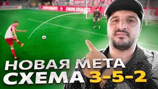 Новая мета схема 3-5-2 от Team Gullit в EAFC24 !