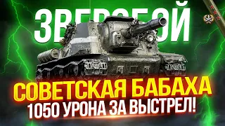 ЗВЕРОБОЙ - СОВЕТСКАЯ БАБАХА С ЛЮТОЙ АЛЬФОЙ — 1050 УРОНА ЗА ВЫСТРЕЛ!  ⭐ В ПОИСКАХ КРАСИВЫХ ВАНШОТОВ