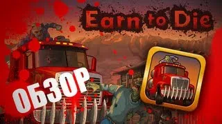 Earn to Die - Фарш из зомби! Обзор AppleInsider.ru