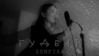 ZEMFIRA - гудбай (cover)