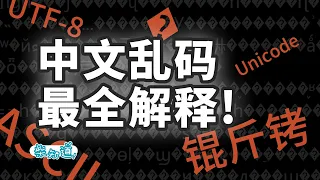 锟斤拷�⊠是怎样炼成的——中文显示「⼊」门指南【柴知道】