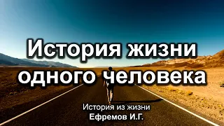 Очень интересная История жизни одного человека. Ефремов И.Г. История из жизни. МСЦ ЕХБ