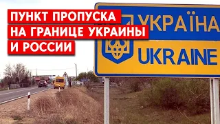 Пункт пропуска "Покровка-Колотиловка": Как люди уезжают из оккупации чтобы вернуться в Украину?