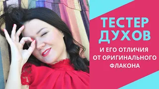 Тестер духов и его отличия от оригинального флакона