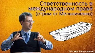 Ответственность в международном праве (стрим от Мельниченко)