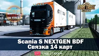 ✅Scania S NEXTGEN BDF●СВЯЗКА 14 КАРТ●Live Stream●На руле Logitech G27●Euro Truck Simulator 2 1.34х