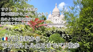 【🇫🇷パリ北駅から観光客で溢れ返るサクレ・クール寺院を通ってバルベス・ロシュシュアール駅まで】#フランス生活 #親子留学 #フランス #40代 #フランス留学 #語学留学 #パリ散歩