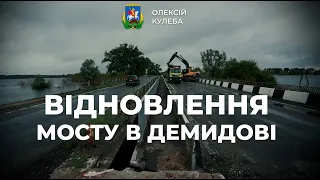 У Демидові запрацював міст через річку Ірпінь