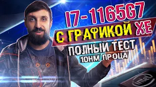 Полный тест Core i7-1165G7 10нм со встройкой Xe vs Ryzen 9 4900H с графикой Radeon 8 и старых Intel