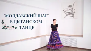 "Молдавский шаг" в цыганском танце @Венера Ферарь