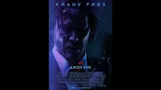 ДЖОН УИК 2 2017 JOHN WICK CHAPTER TWO 2017