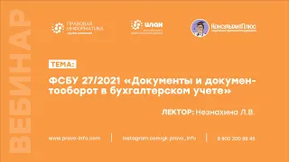 ФСБУ 27/2021 "Документы и документооборот в бухгалтерском учете" - Незнахина Л.В