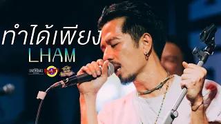 ทำได้เพียง - LHAM แหลม 25 Hours [Live] @ RINMA