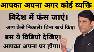 आपका अपना अगर कोई व्यक्ति विदेश में फंस जाएं तो केसे निकालें। locked up abroad.coronavirus outbreak.