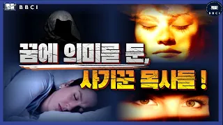 "꿈에 의미를 둔 사기꾼 목사!" (디모데전서 4:1-7) l 이 마지막때에 어떤 일꾼이 되어야 하나?