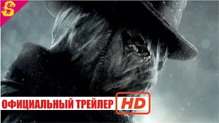 Assassins Creed - Джек Потрошитель - Официальный Трейлер - 4K ULTRA HD