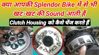 how to change splendor clutch housing // engine sound problem // engine khat khat sound problem //