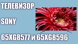 Телевизор Sony KD-65XG8577 и KD-65XG8596 (KD-65XG8577SR)