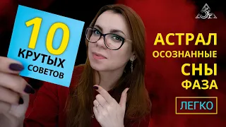 10 СОВЕТОВ НАЧИНАЮЩИМ СНОВИДЦАМ И АСТРАЛЕТЧИКАМ.