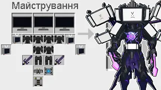 🇺🇦 ЯК ЗМАЙСТРУВАТИ УЛЬТРА ТИТАНА ТВ МЕНА В МАЙНКРАФТ? СЕКРЕТНИЙ КРАФТ ULTRA TV MAN MINECRAFT