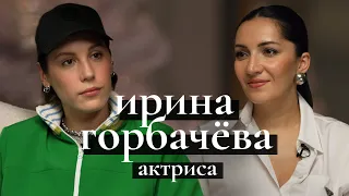 Ирина Горбачева: «Бременские музыканты», потеря друзей, трансформация