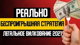 🔥 СХЕМА ЗАРАБОТКА 2021! ЛЕГАЛЬНЫЕ ВИЛКИ В БЕТТИНГЕ!  БЕСПРОИГРЫШНАЯ СТРАТЕГИЯ СТАВОК НА СПОРТ!