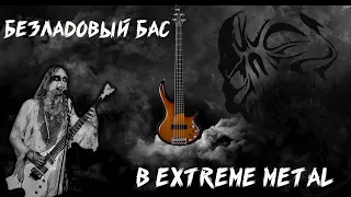 HOW FRETLESS  BASS CAME TO EXTREME METAL