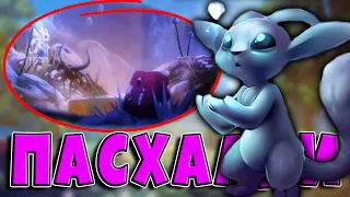 Пасхалки в Ori and the Blind Forest [Easter Eggs]