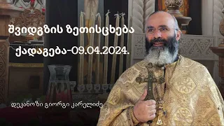 შვიდგზის ზეთისცხება | ქადაგება-13.04.2024. დეკანოზი გიორგი კარელიძე