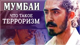 Как следует относиться к фильмам трагедиям. Отель Мумбаи: Противостояние 2019