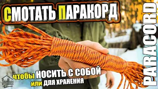How to wind paracord or rope to carry and store
