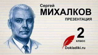 Сергей Михалков (биография для детей, презентация)