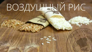 Как приготовить козинаки из риса?