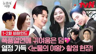 [메이킹] 초호화 연기 파티✨ 김수현의 귀여운 애드리브부터 하트 광공(?) 파티씬까지! 1-2화 비하인드 #눈물의여왕 EP.2