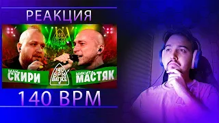 РЕАКЦИЯ - МАК СКИРИ Х НИКИТА МАСТЯК | 140 BPM BATTLE