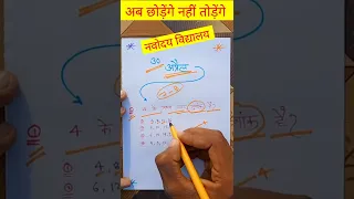 जरूर देखें {🙏}jawahar navodaya vidyalaya entrance exam 2022 for class 6{🤣}/ Math tricks in Hindi