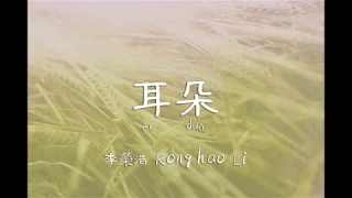 耳朵 - 李荣浩 歌词Ronghao Li  全屏歌词 附带拼音 全面高清 （Ears lyrics）