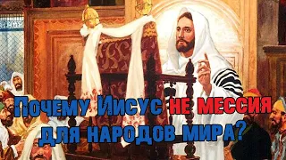 Почему Иисус не мессия для народов мира? | Раввин Михаил Финкель