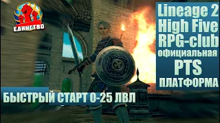 Быстрый Старт на х3 Lineage 2 HF RPG-CLUB.ORG  #lineage2 #pvp #rpg #la2  #chelyabastyle #mmorpg #l2