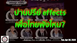 ปานปรีย์ effects เพื่อไทยจะพังไหม? โดย ดร. เพียงดิน รักไทย 30 เมษายน 2567