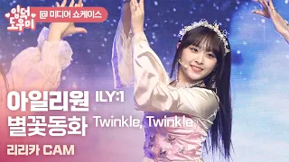 아일리원(ILY:1) '별꽃동화(Twinkle, Twinkle)' 리리카 CAM @미디어 쇼케이스 230105