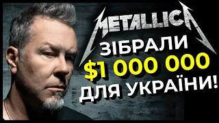 ФАНАТИ METALLICA зібрали $1 000 000 на підтримку України! Новини