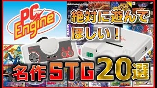 PCエンジン 絶対に遊んで欲しい 名作 STG 20選【PCE】