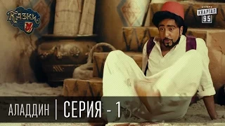 Сказки У | Казки У - Аладдин - 1 серия