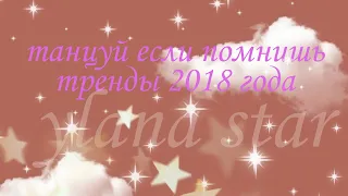 ✨танцуй если помнишь тренды 2018 года тик тока 💖