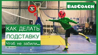 EZ BAD || ПОДСТАВКА Учимся играть в БАДМИНТОН. Как делать ПОДСТАВКУ? #badminton #бадминтон #badcoach