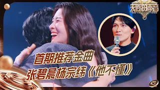 张碧晨杨宗纬《他不懂》获得首期推荐金曲 两人声线尊滴好契合好爱这种配置 #天赐的声音5 EP1 20240426