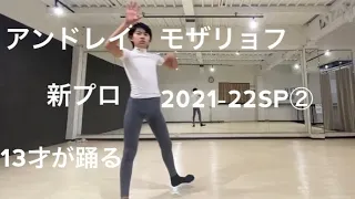 Андрей Мозалё🥉 (Andrei Mozalev)「2021-22 SP ②」A 13 years old boy 新プロ！13才が踊る