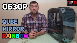 QUBE Mirror Rainbow / RGB много не бывает!!! ДЕТАЛЬНЫЙ ОБЗОР.